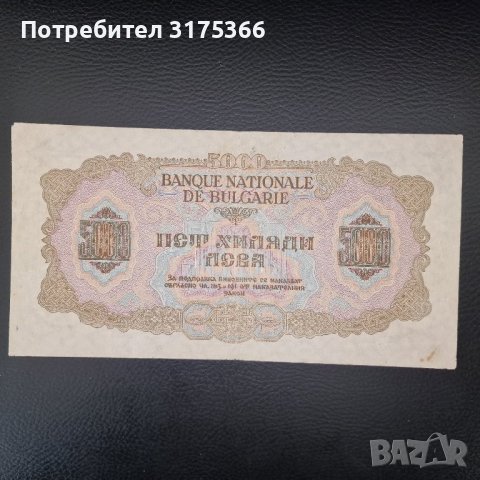 5000 лева 1945 отлична банкнота България, снимка 1 - Нумизматика и бонистика - 43758146
