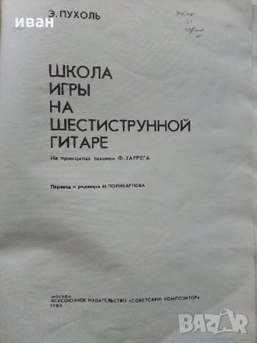 Школа игры на шестиструнной гитаре - Е.Пухоль - 1983 г. , снимка 2 - Учебници, учебни тетрадки - 35270857