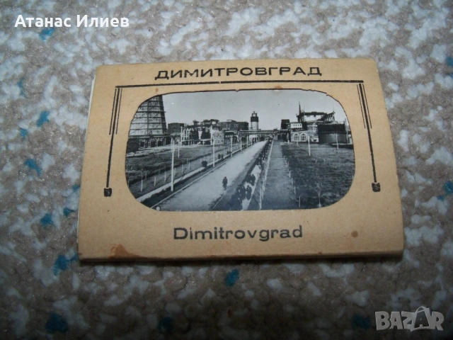 Стари снимки - картички от Димитровград, соц сувенир. , снимка 4 - Други ценни предмети - 51553913