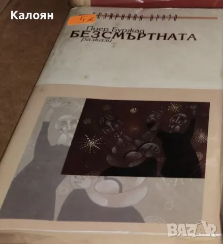 Пиер Буржад - Безсмъртната (2000)