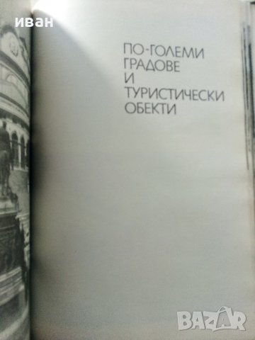 България кратка география - Л.Динев,К.Мишев - 1980г., снимка 8 - Енциклопедии, справочници - 40240799