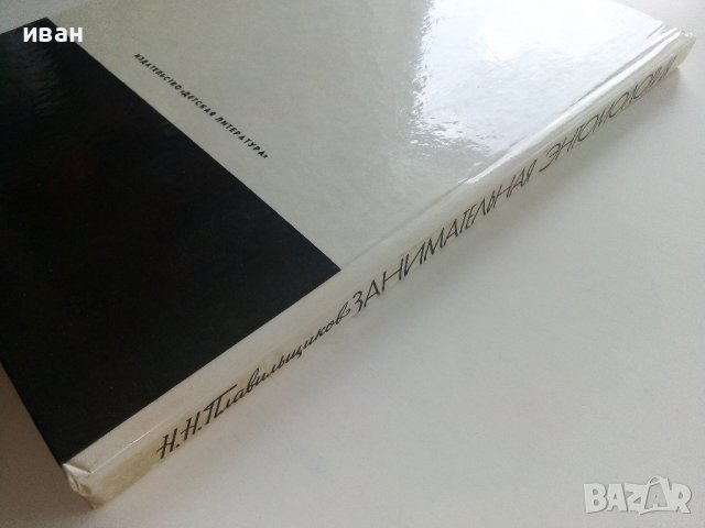 Занимательная Ентомология - Н.Плавильщиков - 1990г., снимка 14 - Детски книжки - 36936231