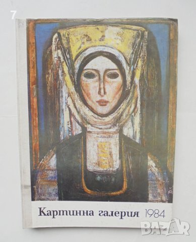 Списание Картинна галерия. Бр. 1-10 / 1984 г. СБХ, СБП