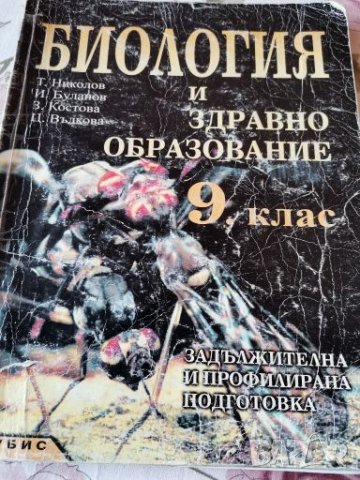 Учебник по биология , снимка 1 - Ученически пособия, канцеларски материали - 28225443