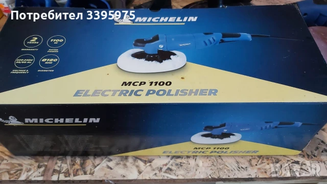 Полирмашина MICHELIN 1100 W 180mm, снимка 4 - Полирмашини - 51359008