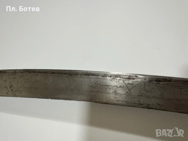 Стар ятаган, снимка 12 - Антикварни и старинни предмети - 50803481