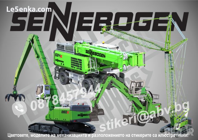 SENNEBOGEN строителна и аграрна механизация стикери надписи фолио