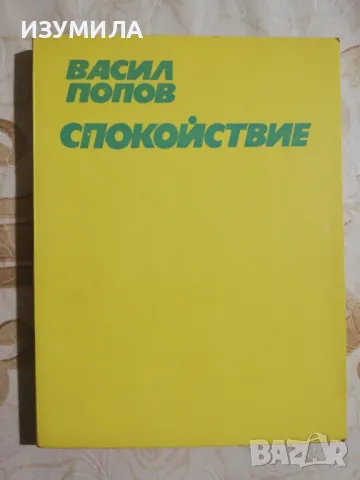 Спокойствие - Васил Попов 