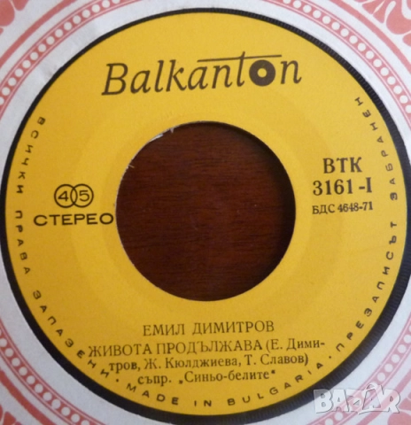 Грамофонни плочи Балкантон 7" сингли цени в обявата, снимка 16 - Грамофонни плочи - 45603670