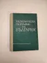 България. Христоматия по физическа и икономическа география. Том 1-2 – Сборник, снимка 3