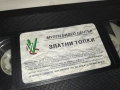 ЗЛАТНИ ТОПКИ-ORIGINAL VHS VIDEO TAPE 2909251539, снимка 15
