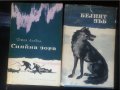 Джек Лондон -13 романа: Белият зъб/Сияйна зора/ Желязната пета/Малката стопанка /Морският вълк..., снимка 7