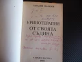 Уринотерапия от своята съдина Пийте урина за здраве и красота Генадий Малахов, снимка 2