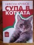 "Супа в котката" Никола Крумов, снимка 1 - Художествена литература - 40488293