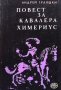 Повест за кавалера Химериус Андрей Гуляшки, снимка 1 - Българска литература - 33040717