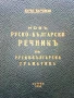 Новъ Руско-Български речник и Руско-Българска граматика - Марко Марчевски - 1938г., снимка 2
