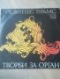 Йоханес Брамс. Твори за орган. Грамофонна плоча ВКА 10559 - 560. Двоен албум. Класическа музика 