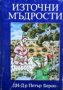 Източни мъдрости Сборник