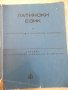 Книга "Латински език-А.Златарска/Славка Стайкова" - 168 стр.