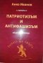 Патриотизъм и антифашизъм -Анко Иванов, снимка 1 - Българска литература - 36704686