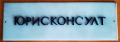 табелка"ЮРИСКОНСУЛТ", снимка 1 - Други ценни предмети - 44879771