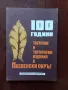 100 години тютюни и тютюневи изделия в Плевенски окръг ( юбилеен сборник), снимка 1