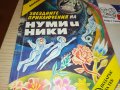 НУМИ И НИКИ-КНИГА 2102230812, снимка 7