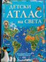 Детски Атлас на света, снимка 1 - Детски книжки - 43226586