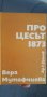 ПРОЦЕСЪТ 1873, снимка 4
