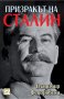 Призракът на Сталин, снимка 1 - Други - 28113285