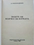 Знаете ли всичко за котката - Веселин Денков - 1992г., снимка 2
