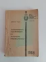Технологично обзавеждане на захарната промишленост 1988г, снимка 1