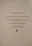 Българите и България в старата Руска книжнина /Димитър Райков/, снимка 2