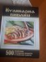 Уникална кулинарна книга за ценители, снимка 1 - Колекции - 27545093