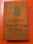 Орден Кирил и Методий 3 степен НРБългария с кутия номер 948, снимка 5