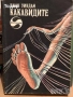  художествена литература класика прочетни книги романи новели исторически митове, снимка 17