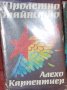 Алехо Карпентиер - Пролетно тайнство (1986), снимка 1 - Художествена литература - 20732901