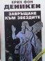 Завръщане към звездите Ерих фон Деникен, снимка 1 - Художествена литература - 26498035