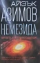Айзък Азимов - Немезида - нова, със забележка, снимка 1