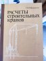 расчеты строительных кранов  изчисления на строителни кранове, снимка 1 - Други - 37174501