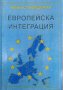 Европейска интеграция / Автор: Иван Спиридонов