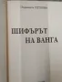 Комплект 6 книги за Ванга - издания 2006 - 2024г. , снимка 7