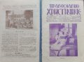 Православно християнче. Месечно списание за деца Год. 2 :Кн. 1-10 / 1933, снимка 3