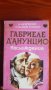 Наслаждение от Габриеле Д'Анунцио, снимка 1 - Художествена литература - 36675623