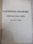 Книга "Бълг.опълчение въ освобод.война1877-1878години"-86стр, снимка 2