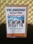 Трио Македонци - Земи огин , запали ме, снимка 1 - Аудио касети - 29076893