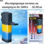  Помпа - Вътрешен филтър за аквариум RS Electrical 1600л. Акваристика. Помпа за соленоводен аквариум