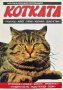 Котката - Малка енциклопедия, снимка 1 - Други - 43895859