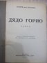 Книга "Дядо Горио - Оноре дьо Балзак" - 248 стр., снимка 1 - Художествена литература - 26569652