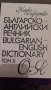 "Английско - Български" и "Българо - Английски" речник /4 тома, снимка 4